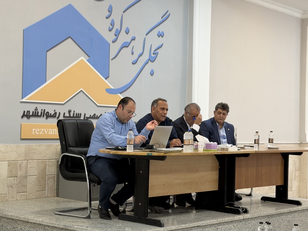 برگزاری مجمع عمومی نیمسال اول، نوبت دوم شهرک صنعتی سنگ رضوانشهر